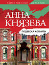 Эксмо Анна Князева "Подвеска Кончиты" 354932 978-5-04-165717-8 