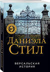 Эксмо Даниэла Стил "Версальская история" 354981 978-5-04-165783-3 