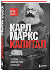 Эксмо Карл Маркс "Капитал. Критика политической экономии" 354985 978-5-04-165821-2 