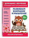 Эксмо Беркай Динч "Развиваем внимание и мышление: для детей от 6 лет" 355006 978-5-04-165905-9 