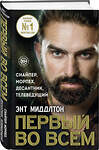 Эксмо Энт Миддлтон "Первый во всем. Снайпер, морпех, десантник, телеведущий" 355010 978-5-04-165932-5 