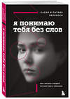 Эксмо Касия Везовски, Патрик Везовски "Я понимаю тебя без слов. Как читать людей по жестам и мимике" 355045 978-5-04-110476-4 