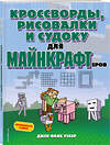 Эксмо Джен Фанк Уэбер "Кроссворды, рисовалки и судоку для майнкрафтеров" 355079 978-5-04-165997-4 