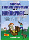 Эксмо Джен Фанк Уэбер "Книга головоломок для майнкрафтеров" 355080 978-5-04-166003-1 