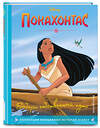 Эксмо "Покахонтас. Выбери собственный путь. Книга для чтения с цветными картинками" 355099 978-5-04-166053-6 