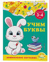 Эксмо А. М. Горохова, С. В. Липина "Учим буквы: для детей 3-4 лет" 355109 978-5-04-166057-4 