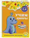 Эксмо А. М. Горохова, С. В. Липина "Учим цифры: для детей 3-4 лет" 355110 978-5-04-166058-1 