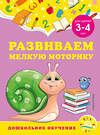 Эксмо А. М. Горохова, С. В. Липина "Развиваем мелкую моторику: для детей 3-4 лет" 355112 978-5-04-166059-8 