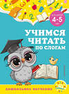 Эксмо А. М. Горохова, С. В. Липина "Учимся читать по слогам: для детей 4-5 лет" 355114 978-5-04-166061-1 