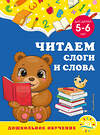 Эксмо А. М. Горохова, С. В. Липина "Читаем слоги и слова: для детей 5-6 лет" 355118 978-5-04-166064-2 