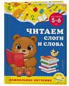 Эксмо А. М. Горохова, С. В. Липина "Читаем слоги и слова: для детей 5-6 лет" 355118 978-5-04-166064-2 