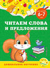 Эксмо А. М. Горохова, С. В. Липина "Читаем слова и предложения: для детей 6-7 лет" 355120 978-5-04-166066-6 