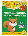 Эксмо А. М. Горохова, С. В. Липина "Читаем слова и предложения: для детей 6-7 лет" 355120 978-5-04-166066-6 