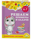 Эксмо А. М. Горохова, С. В. Липина "Решаем примеры и задачи: для детей 6-7 лет" 355121 978-5-04-166067-3 