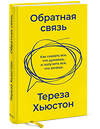 Эксмо Тереза Хьюстон "Обратная связь. Как сказать все, что думаешь, и получить все, что хочешь" 355129 978-5-00195-135-3 