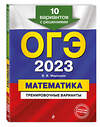 Эксмо В. В. Мирошин "ОГЭ-2023. Математика. Тренировочные варианты. 10 вариантов с решениями" 355163 978-5-04-166158-8 