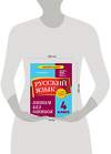 Эксмо Т. В. Бабушкина "Русский язык. 4 класс. Пишем без ошибок" 355182 978-5-04-166233-2 