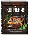 Эксмо Стивен Райхлин "Мастер копчения. Семь шагов к мастерству в мире копченостей плюс 100 бесподобных рецептов (оф. копченая рулька)" 355183 978-5-04-166251-6 