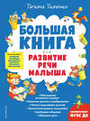 Эксмо Татьяна Ткаченко "Большая книга. Развитие речи малыша" 355184 978-5-04-166201-1 