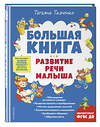 Эксмо Татьяна Ткаченко "Большая книга. Развитие речи малыша" 355184 978-5-04-166201-1 