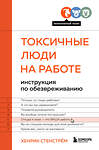 Эксмо Хенрик Стенстрём "Токсичные люди на работе. Инструкция по обезвреживанию" 355188 978-5-04-166213-4 