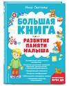 Эксмо Инна Светлова "Большая книга. Развитие памяти малыша" 355199 978-5-04-166199-1 