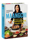 Эксмо Maangchi "Maangchi. Большая книга корейских рецептов. Повседневные и праздничные блюда" 355209 978-5-00169-964-4 
