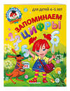 Эксмо Е. А. Пьянкова, Н. В. Володина "Запоминаем цифры: для детей 4-5 лет" 355223 978-5-04-166246-2 