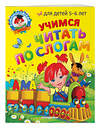 Эксмо В. А. Егупова, С. В. Пятак "Учимся читать по слогам: для детей 5-6 лет" 355236 978-5-04-166274-5 