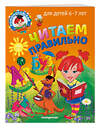 Эксмо С. В. Пятак "Читаем правильно: для детей 6-7 лет" 355239 978-5-04-166286-8 