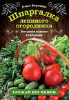 Эксмо Ольга Воронова "Шпаргалка ленивого огородника. Все самое важное в таблицах" 355257 978-5-04-161475-1 