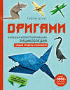 Эксмо Гийом Дени "Оригами. Большая иллюстрированная энциклопедия. Новый уровень сложности" 355276 978-5-04-166479-4 