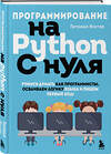 Эксмо Патриша Фостер "Программирование на Python с нуля. Учимся думать как программисты, осваиваем логику языка и пишем первый код!" 355294 978-5-04-166558-6 