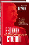 Эксмо Юрий Мухин "Великий главнокомандующий И.В. Сталин" 355296 978-5-00180-573-1 