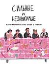 Эксмо Ольга Алферова "Сильные и независимые. Истории выдающихся русских женщин в комиксах" 355307 978-5-04-156103-1 