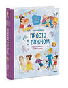 Эксмо Наталья Ремиш "Просто о важном. Вместе с Мирой и Гошей. Учимся понимать себя и других" 355333 978-5-00195-453-8 