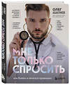 Эксмо Олег Абакумов "Мне только спросить. Как болеть и лечиться правильно" 355342 978-5-04-174044-3 