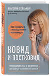 Эксмо Анатолий Скальный "Ковид и постковид. Микроэлементы и витамины для защиты и восстановления здоровья" 355350 978-5-04-154141-5 