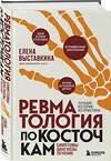 Эксмо Елена Выставкина "Ревматология по косточкам. Симптомы, диагнозы, лечение" 355355 978-5-04-171881-7 