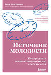 Эксмо Роуз Энн Кенни "Источник молодости. Как продлить жизнь с помощью еды, секса и смеха. Выводы из масштабного исследования старения" 355367 978-5-04-166776-4 