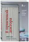 Эксмо Амир Хан "В приемной доктора. Закулисные драмы отделения терапии" 355368 978-5-04-172197-8 