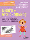 Эксмо Джин Кларк, Конни Доусон, Дэвид Бредехофт "Много - это сколько? Как не избаловать любимого ребенка (новое оформление)" 355372 978-5-04-166794-8 