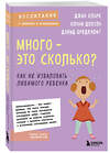 Эксмо Джин Кларк, Конни Доусон, Дэвид Бредехофт "Много - это сколько? Как не избаловать любимого ребенка (новое оформление)" 355372 978-5-04-166794-8 