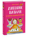 Эксмо Мария Скриван "Дневник Натали. Из жизни желейной лягушки" 355396 978-5-00195-489-7 