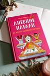 Эксмо Мария Скриван "Дневник Натали. Из жизни желейной лягушки" 355396 978-5-00195-489-7 