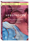 Эксмо Марина Травкова "Неверность. Почему любимые изменяют, стоит ли прощать, можно ли избежать" 355413 978-5-04-166953-9 