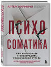 Эксмо Артём Кирмичи "Психосоматика. Как распознать и обезвредить хронический стресс" 355452 978-5-04-177768-5 