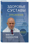 Эксмо Виктор Мамонтов "Здоровые суставы: упражнения. Как избавиться от боли, сохранить подвижность и прочность суставов" 355483 978-5-04-176812-6 