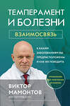 Эксмо Виктор Мамонтов "Темперамент и болезни: взаимосвязь. К каким заболеваниям вы предрасположены и как их победить" 355484 978-5-04-171826-8 