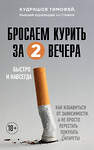 Эксмо Тимофей Кудряшов "Бросаем курить за два вечера. Как избавиться от зависимости, а не просто перестать покупать сигареты" 355489 978-5-04-167370-3 